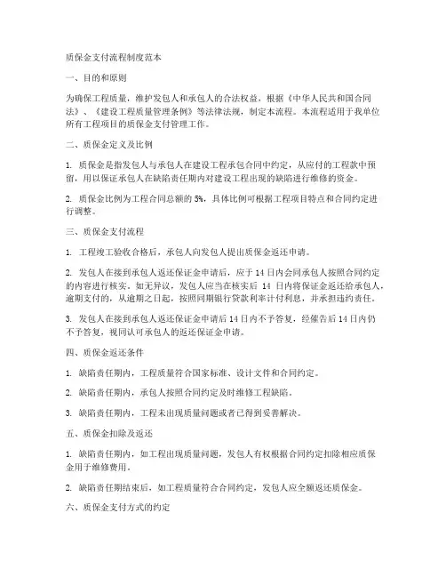 质保金支付流程制度范本