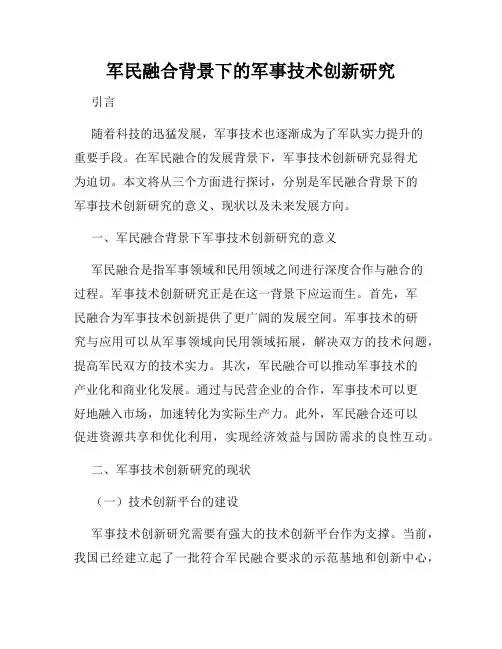 军民融合背景下的军事技术创新研究