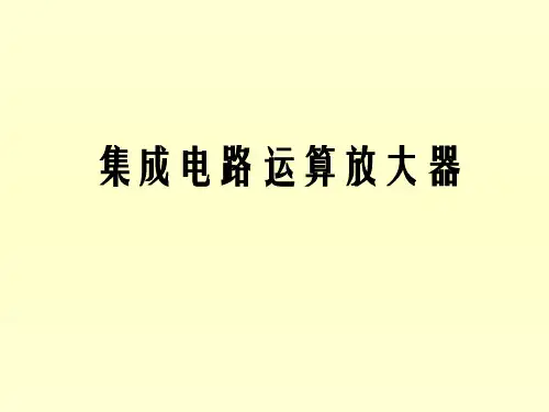 集成电路运算放大器教学教案