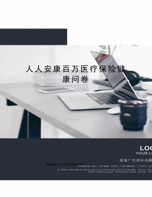 人人安康百万医疗保险健康问卷