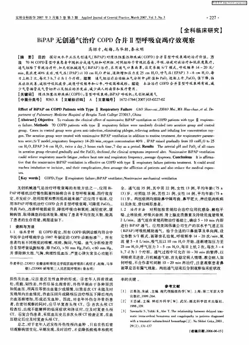BiPAP无创通气治疗COPD合并Ⅱ型呼吸衰竭疗效观察