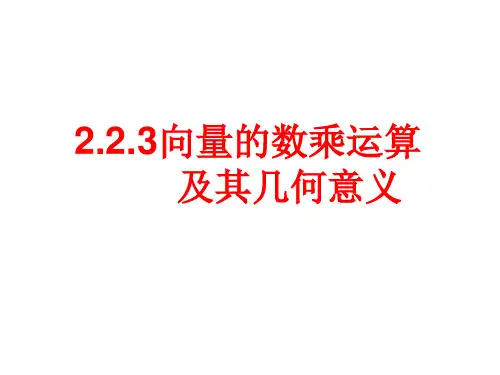 人教A版高中数学必修四第二章：2.2.3向量数乘运算及其几何意义 课件