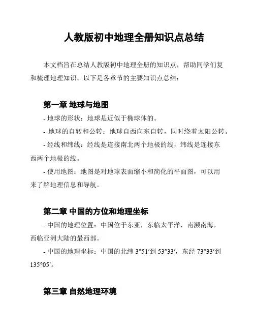 人教版初中地理全册知识点总结