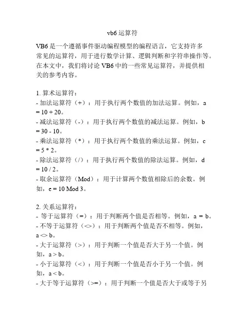 vb6 运算符