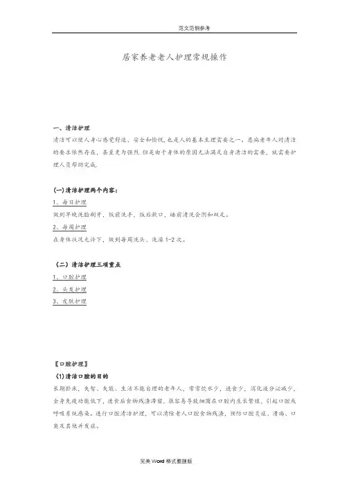 居家养老老人护理_常规操作
