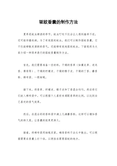 驱蚊香囊的制作方法