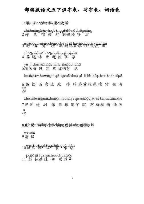 部编版语文五年级下册识字表、写字表、词语表