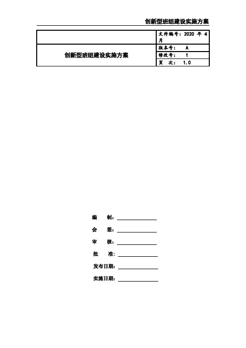 创新型班组建设实施方案