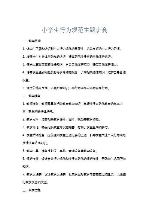 小学生行为规范主题班会