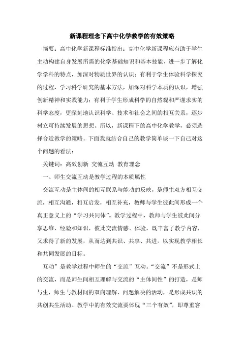 新课程理念下高中化学教学的有效策略