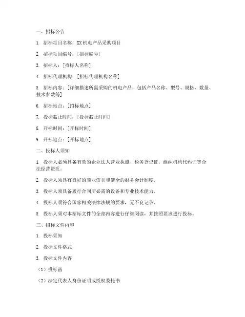 机电产品国际招标文件