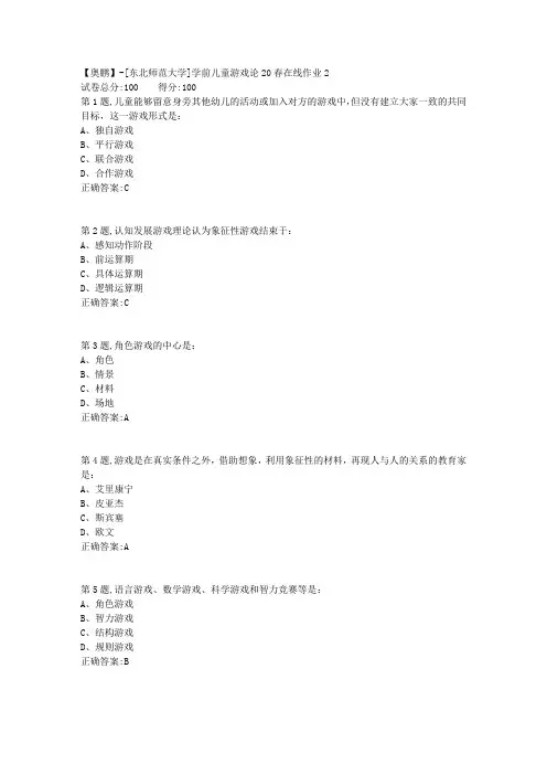 [东北师范大学]《学前儿童游戏论》20春在线作业2-1