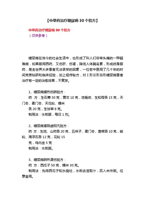 【中草药治疗糖尿病30个验方】