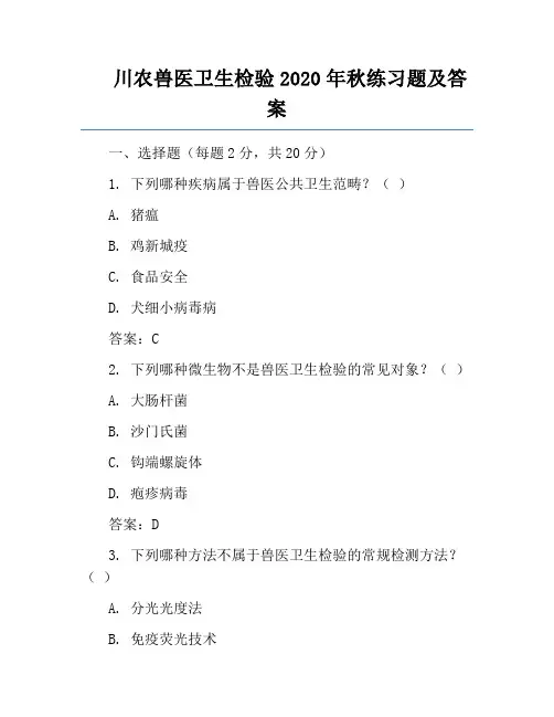 川农兽医卫生检验2020年秋练习题及答案