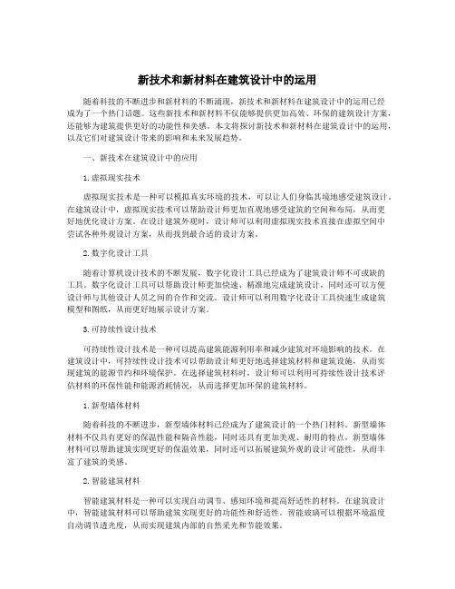 新技术和新材料在建筑设计中的运用