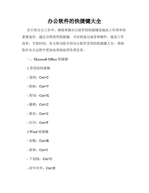 办公软件的快捷键大全