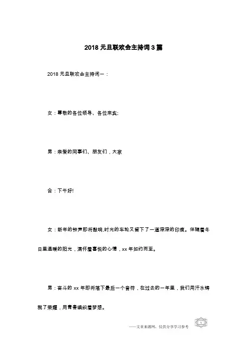 2018元旦联欢会主持词3篇