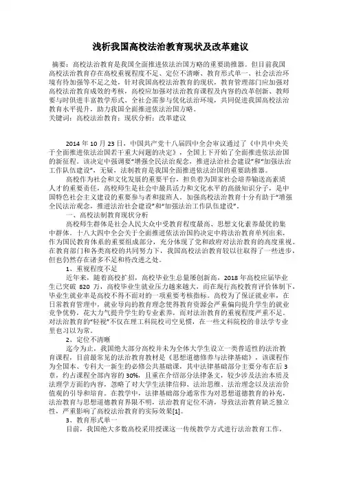 浅析我国高校法治教育现状及改革建议