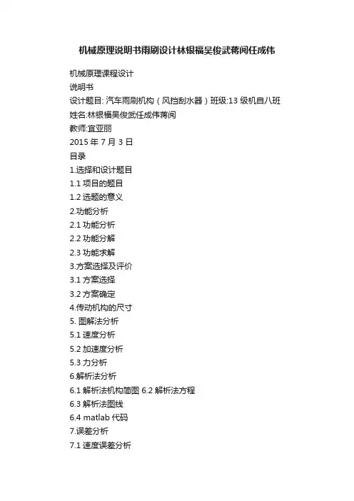 机械原理说明书雨刷设计林银福吴俊武蒋阅任成伟