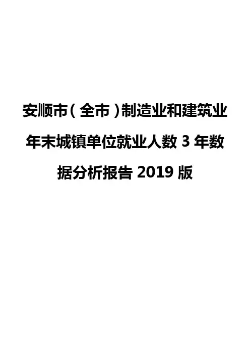 安顺市(全市)制造业和建筑业年末城镇单位就业人数3年数据分析报告2019版