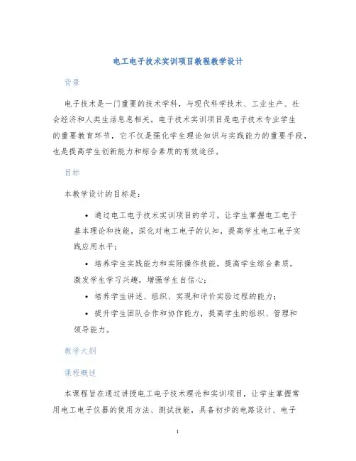 电工电子技术实训项目教程教学设计