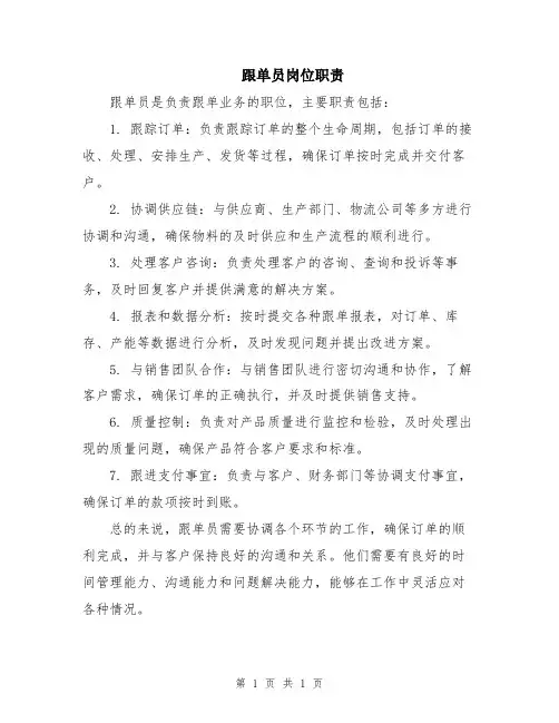 跟单员岗位职责