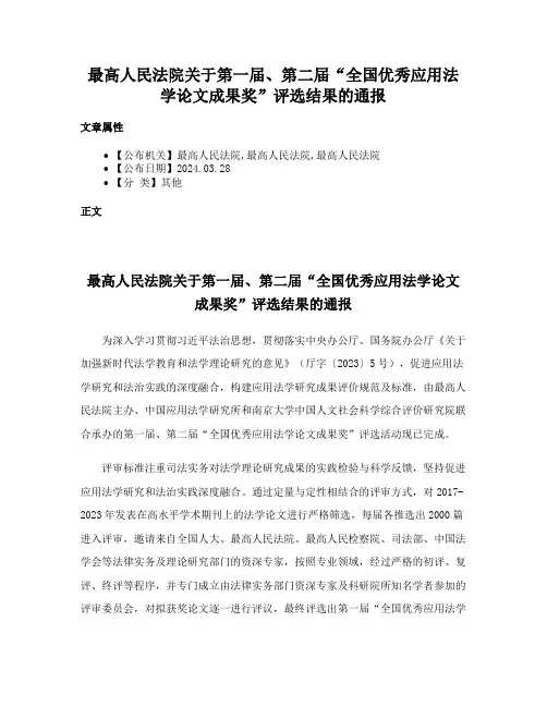 最高人民法院关于第一届、第二届“全国优秀应用法学论文成果奖”评选结果的通报