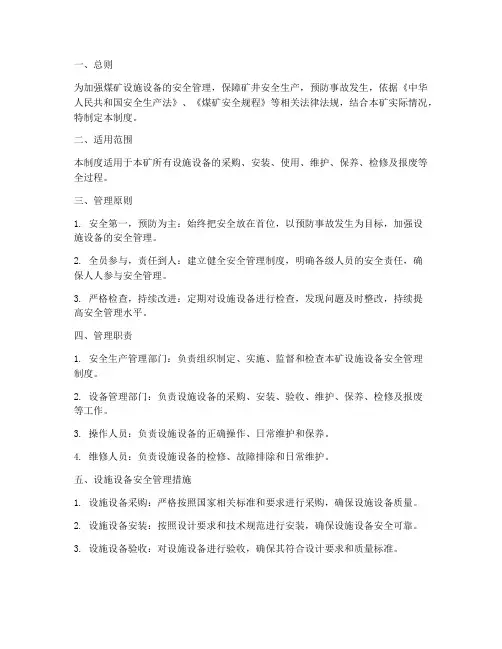 煤矿设施设备安全管理制度