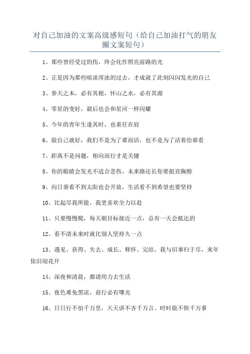 对自己加油的文案高级感短句(给自己加油打气的朋友圈文案短句)