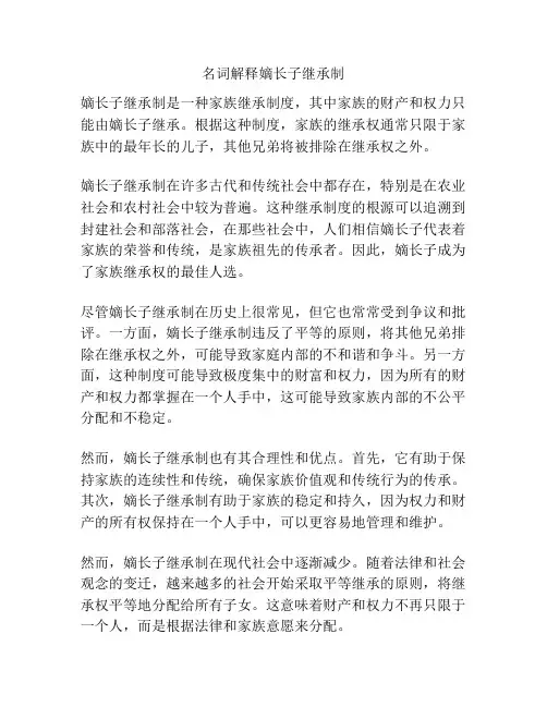 名词解释嫡长子继承制