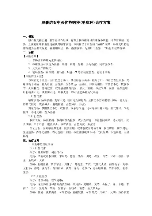 中医优势病种单病种—胆囊结石