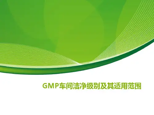 GMP车间洁净级别分析