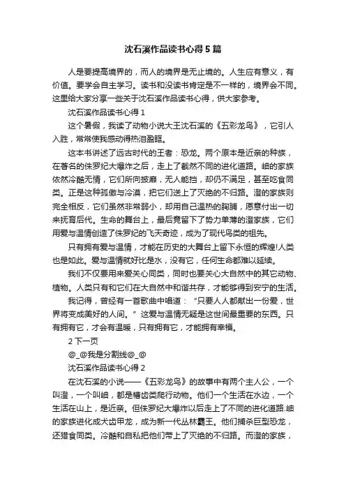 沈石溪作品读书心得5篇