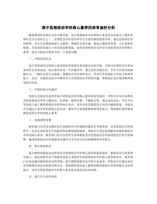 高中思想政治学科核心素养的培育途径分析