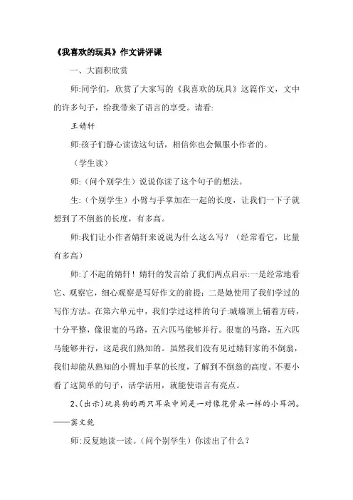《我喜欢的玩具》作文讲评课