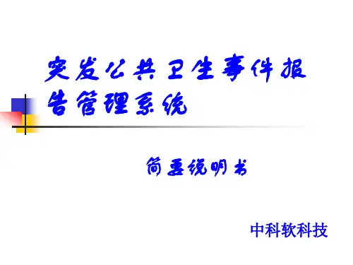 突发公共卫生事件报告系统资料