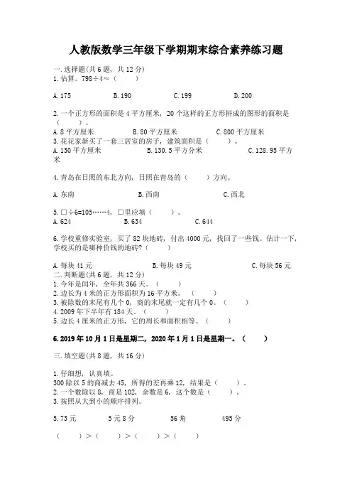 人教版数学三年级下学期期末综合素养练习题及答案(全优)