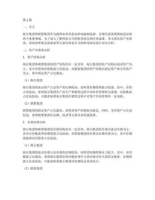 海尔联想财务分析报告(3篇)