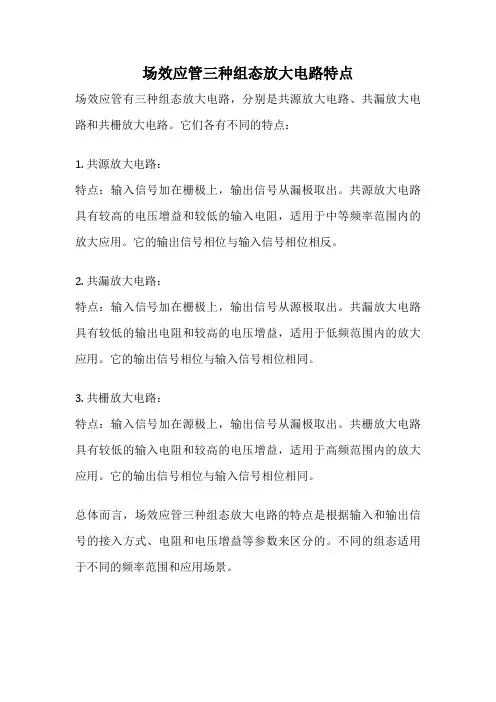 场效应管三种组态放大电路特点