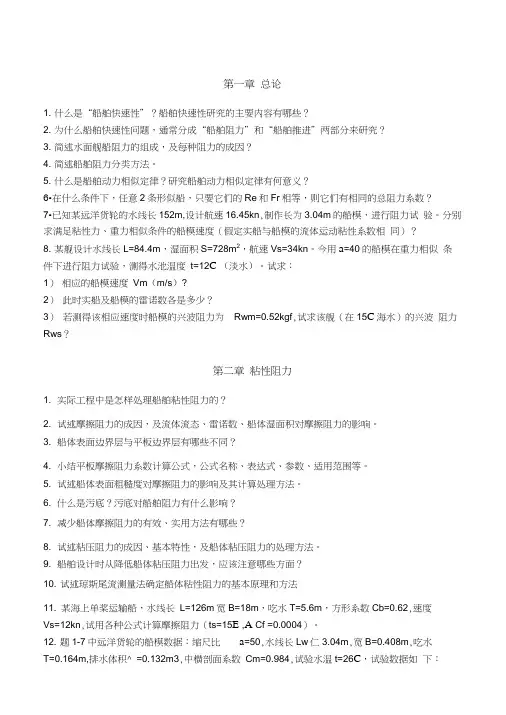 船舶阻力习题
