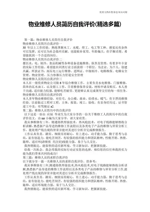 物业维修人员简历自我评价(精选多篇)