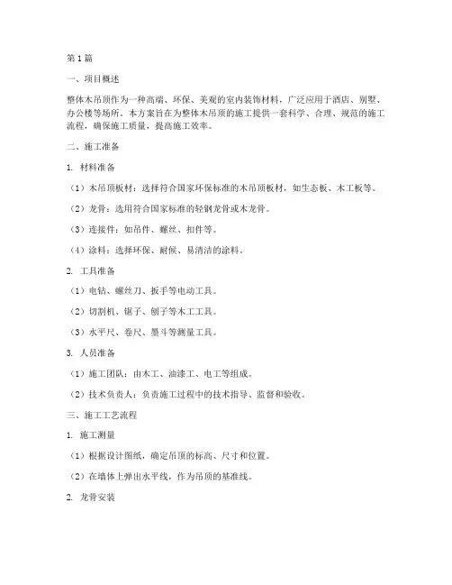 整体木吊顶施工方案(3篇)