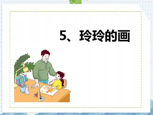 部编版二年级上册语文《玲玲的画》PPT优秀教学电子课件