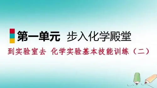 九年级化学上册第二单元探秘水世界到实验室去化学实验基本技能训练(二)课件(新版)鲁教版