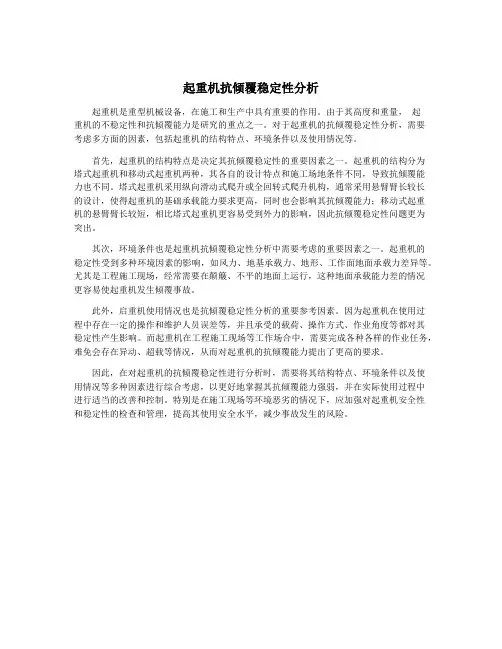 起重机抗倾覆稳定性分析