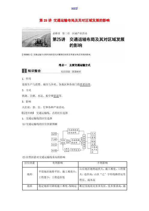 高考地理大一轮复习 第3章 区域产业活动 第25讲 交通运输布局及其对区域发展的影响讲义 湘教版必修