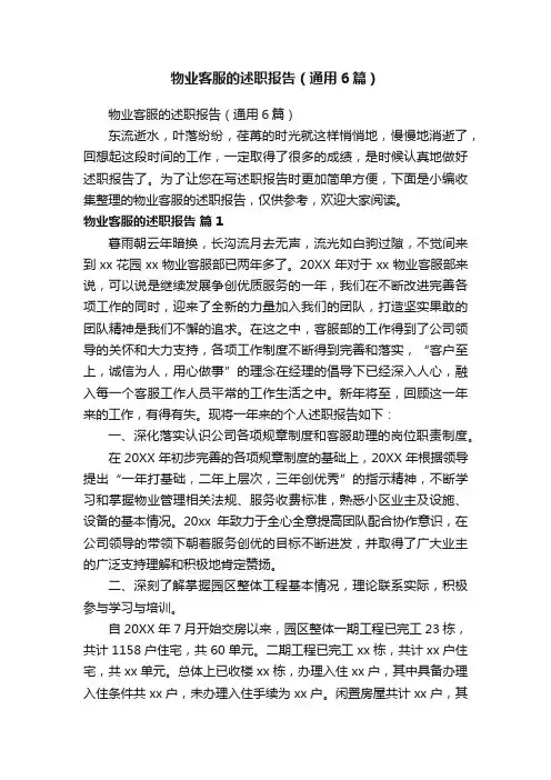 物业客服的述职报告（通用6篇）
