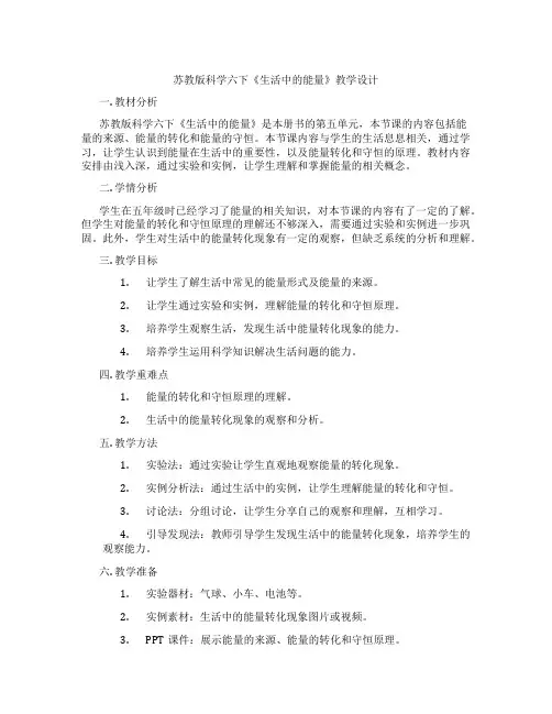 苏教版科学六下《生活中的能量》教学设计