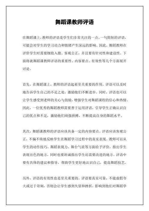 舞蹈课教师评语
