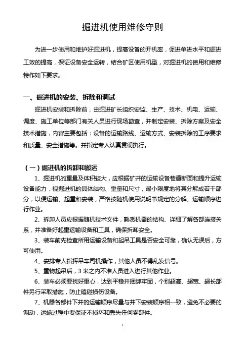 掘进机使用维修守则